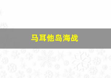 马耳他岛海战