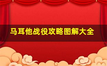 马耳他战役攻略图解大全