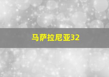 马萨拉尼亚32