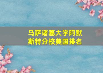 马萨诸塞大学阿默斯特分校美国排名