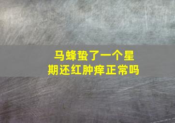 马蜂蛰了一个星期还红肿痒正常吗