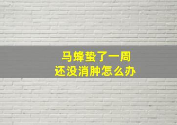 马蜂蛰了一周还没消肿怎么办