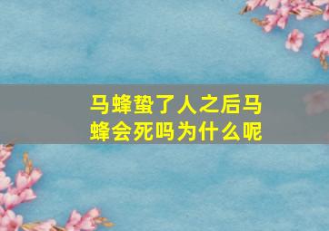 马蜂蛰了人之后马蜂会死吗为什么呢