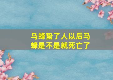 马蜂蛰了人以后马蜂是不是就死亡了