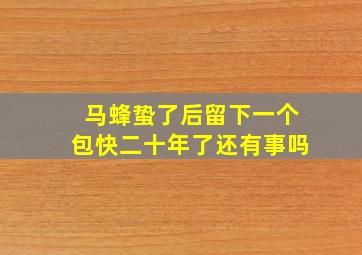 马蜂蛰了后留下一个包快二十年了还有事吗