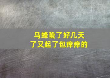 马蜂蛰了好几天了又起了包痒痒的