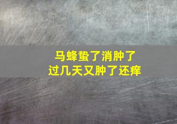 马蜂蛰了消肿了过几天又肿了还痒