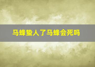 马蜂蛰人了马蜂会死吗