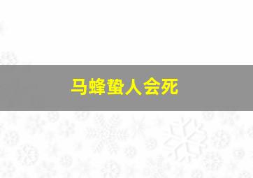 马蜂蛰人会死