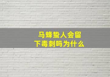 马蜂蛰人会留下毒刺吗为什么