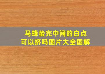 马蜂蛰完中间的白点可以挤吗图片大全图解