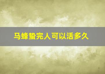 马蜂蛰完人可以活多久