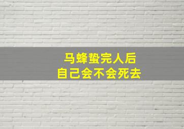 马蜂蛰完人后自己会不会死去