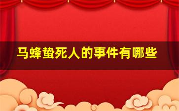 马蜂蛰死人的事件有哪些