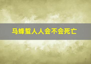 马蜂蜇人人会不会死亡