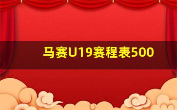 马赛U19赛程表500