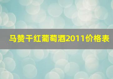 马赞干红葡萄酒2011价格表