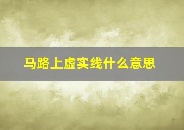 马路上虚实线什么意思