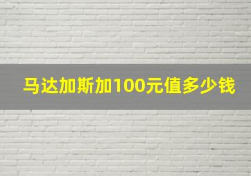 马达加斯加100元值多少钱