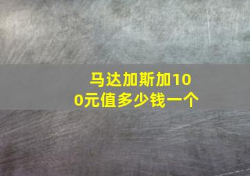 马达加斯加100元值多少钱一个