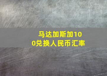 马达加斯加100兑换人民币汇率