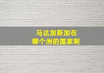 马达加斯加在哪个洲的国家啊