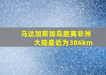 马达加斯加岛距离非洲大陆最近为386km