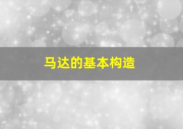 马达的基本构造