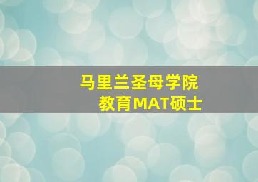 马里兰圣母学院教育MAT硕士