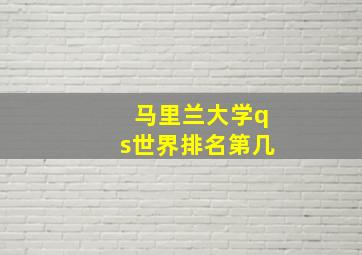 马里兰大学qs世界排名第几