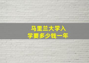 马里兰大学入学要多少钱一年