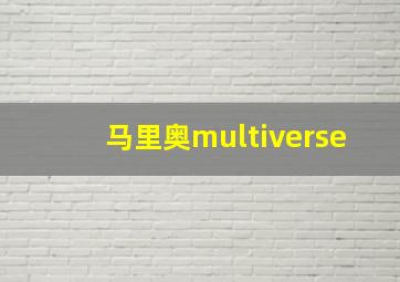 马里奥multiverse