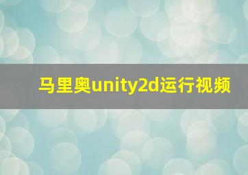 马里奥unity2d运行视频