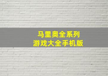 马里奥全系列游戏大全手机版