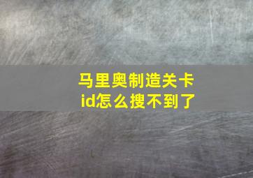 马里奥制造关卡id怎么搜不到了