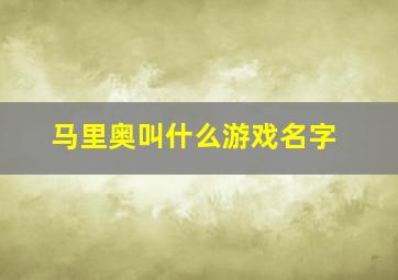 马里奥叫什么游戏名字