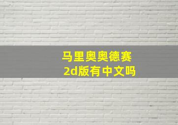 马里奥奥德赛2d版有中文吗