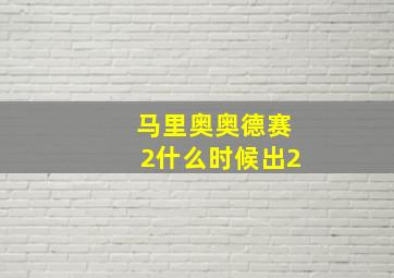 马里奥奥德赛2什么时候出2