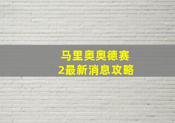 马里奥奥德赛2最新消息攻略