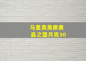 马里奥奥德赛森之国月亮30