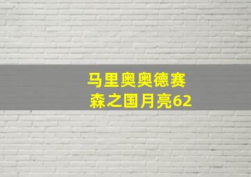 马里奥奥德赛森之国月亮62