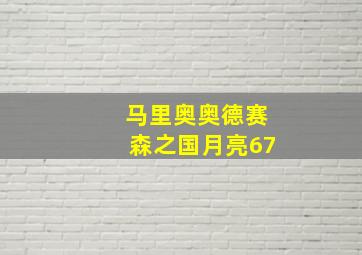 马里奥奥德赛森之国月亮67