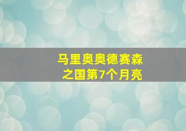 马里奥奥德赛森之国第7个月亮