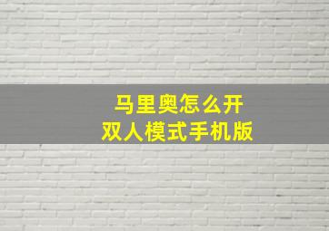 马里奥怎么开双人模式手机版