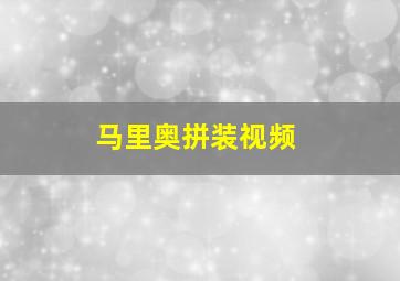 马里奥拼装视频