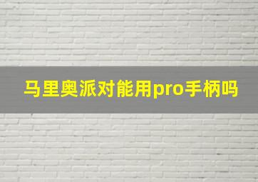 马里奥派对能用pro手柄吗