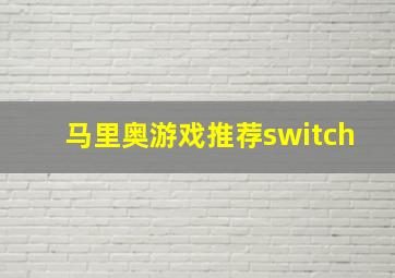 马里奥游戏推荐switch