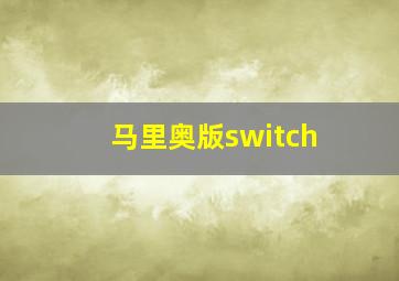 马里奥版switch