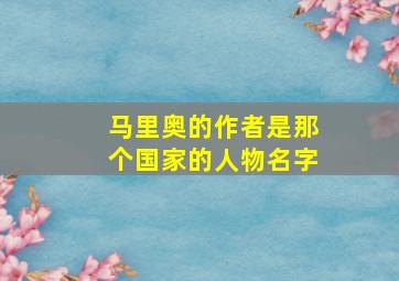 马里奥的作者是那个国家的人物名字