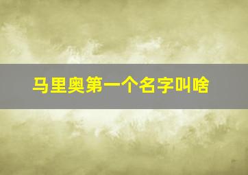 马里奥第一个名字叫啥